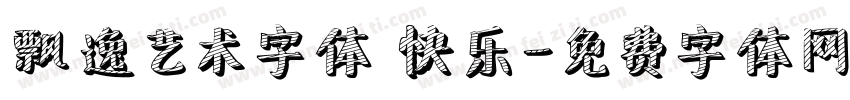 飘逸艺术字体 快乐字体转换